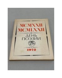День поэзии 1972