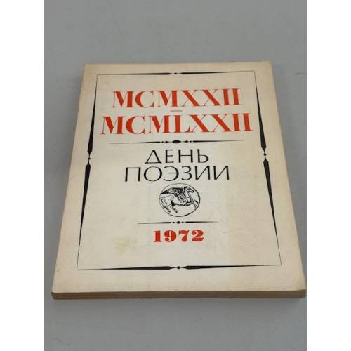 День поэзии 1972