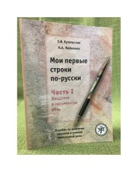 Мои первые строки по-русски. Часть 1. Введение в письменную речь