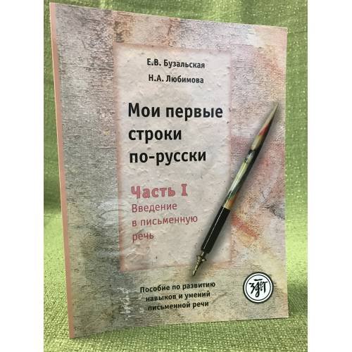 Мои первые строки по-русски. Часть 1. Введение в письменную речь