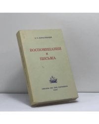 Воспоминания и письма
