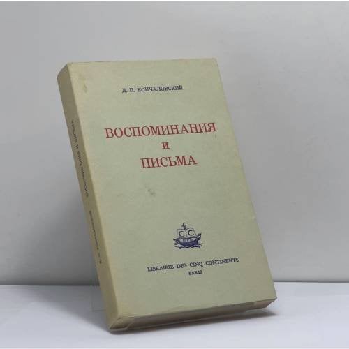 Обложка книги «Воспоминания и письма» — Д. П. Кончаловский