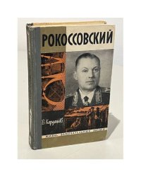 Рокоссовский