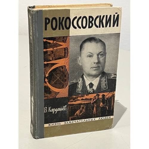 Обложка книги «Рокоссовский» — Кардашов Владислав Иванович
