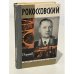 Обложка книги «Рокоссовский» — Кардашов Владислав Иванович