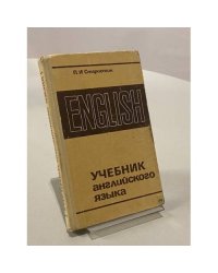 Учебник английского языка
