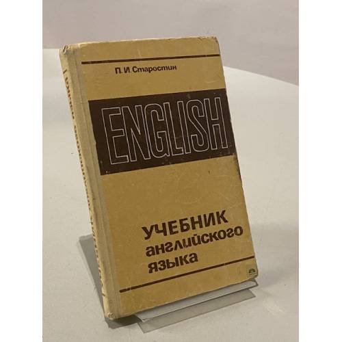 Обложка книги «Учебник английского языка» — Старостин П.И.