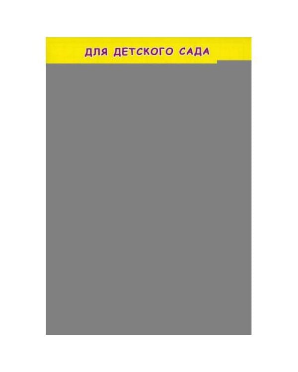 Дополнительное изображение книги «Прописи для детского сада. Простая дорисовка»
