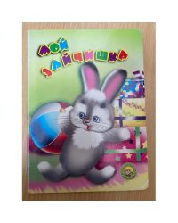 Мой зайчишка