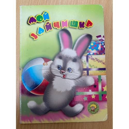 Мой зайчишка