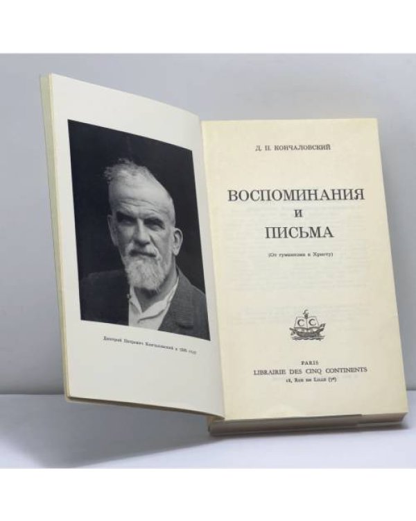 Дополнительное изображение книги «Воспоминания и письма»