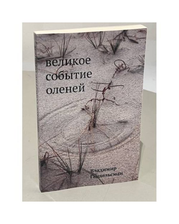 Великое событие оленей. Стихотворения 1978–2018 годов