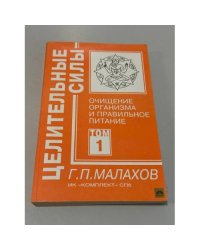 Целительные силы. Том 1. Очищение организма