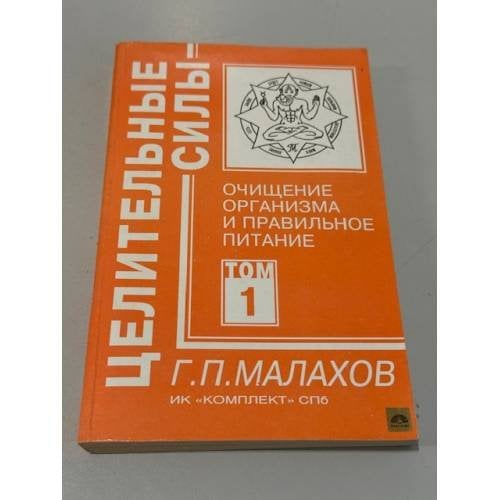 Целительные силы. Том 1. Очищение организма