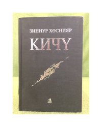 Кичү: хикәяләр, повестьлар, роман-дилогия. 
