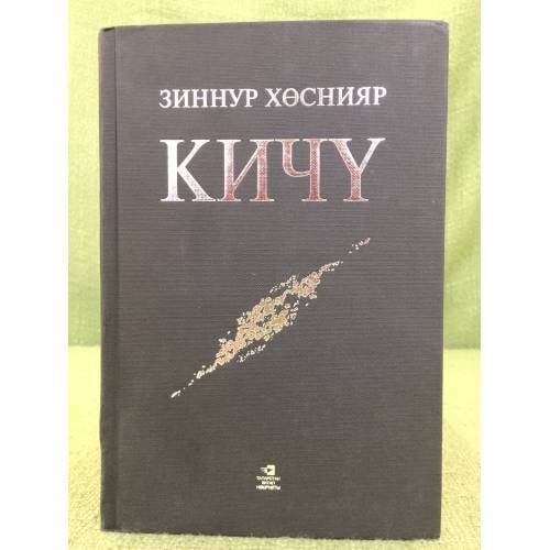 Кичү: хикәяләр, повестьлар, роман-дилогия. 