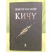 Кичү: хикәяләр, повестьлар, роман-дилогия. 
