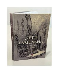 Дети Гамельна. Рассказы. 
