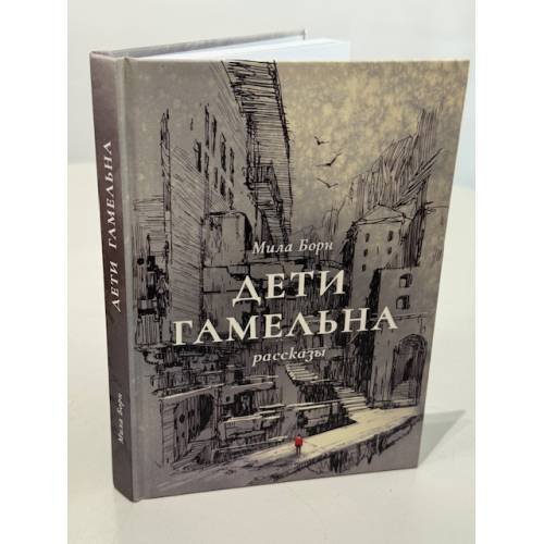 Дети Гамельна. Рассказы. 