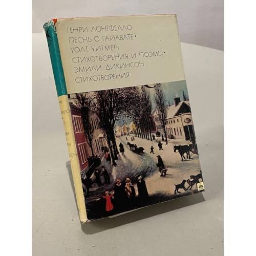 Обложка книги «Песнь о Гайавате. Стихотворения и поэмы» — Г. Лонгфелло; У. Уитмен; Э. Дикинсон
