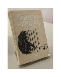 Поведение животных