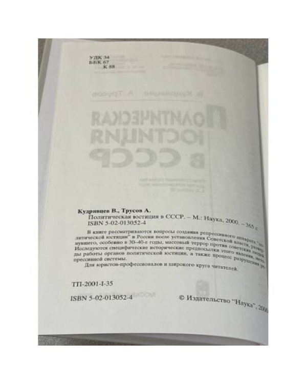 Политическая юстиция в СССР