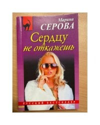 Сердцу не откажешь