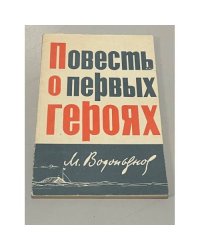 Повесть о первых героях