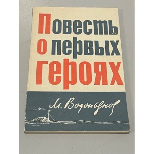 Обложка книги «Повесть о первых героях» — Водопьянов Михаил