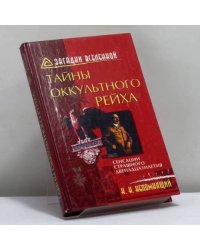 Тайны оккультного рейха