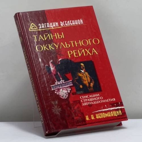Обложка книги «Тайны оккультного рейха» — Н. Н. Непомнящий, ISBN 9785790517839
