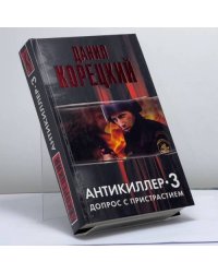 Антикиллер-3. Допрос с пристрастием
