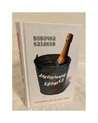 Алкогольные хроники