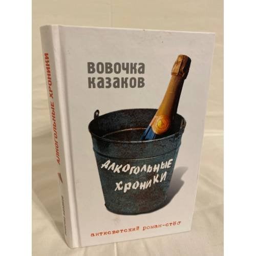 Алкогольные хроники