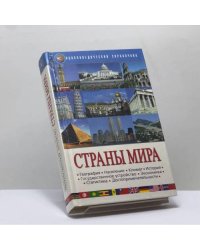 Страны мира