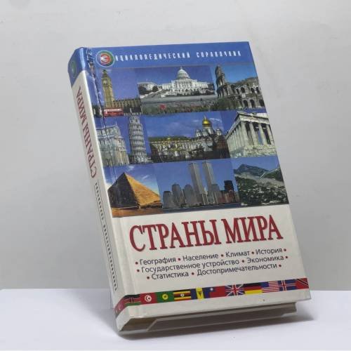 Обложка книги «Страны мира» — Автор не указан, ISBN 9789856511168