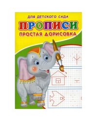 Прописи для детского сада. Простая дорисовка