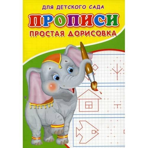 Обложка книги «Прописи для детского сада. Простая дорисовка» — Михайлов Сергей, ISBN 9785001830528