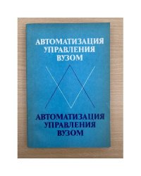 Автоматизация управления вузом