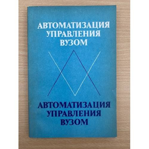 Автоматизация управления вузом