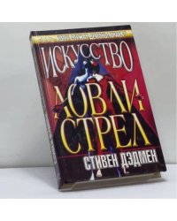 Искусство Ловли Стрел