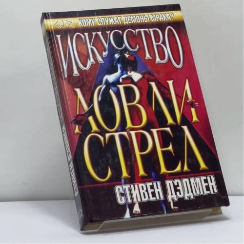 Обложка книги «Искусство Ловли Стрел» — Стивен Дедмен, ISBN 9785170144143