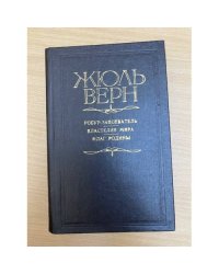 Робур-завоеватель. Властелин мира. Флаг родины
