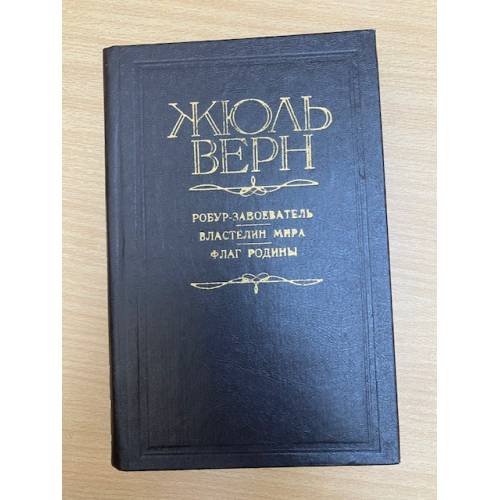 Робур-завоеватель. Властелин мира. Флаг родины