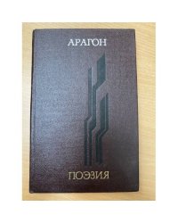 Арагон. Поэзия
