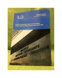 Итоги и перспективы реализации программы глобального партнерства