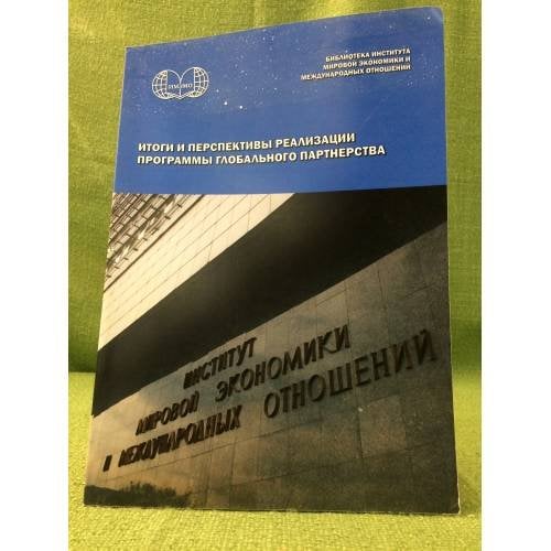 Итоги и перспективы реализации программы глобального партнерства