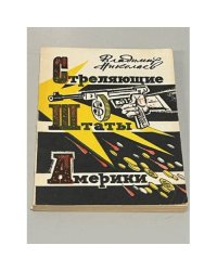 Стреляющие Штаты Америки