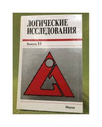 Логические исследования. Выпуск 11