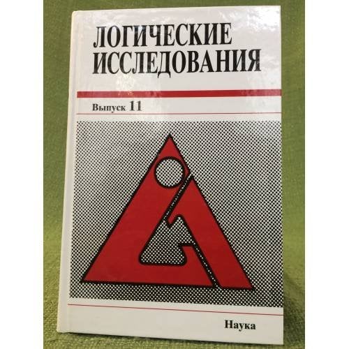 Логические исследования. Выпуск 11